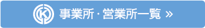 事業所・営業所一覧